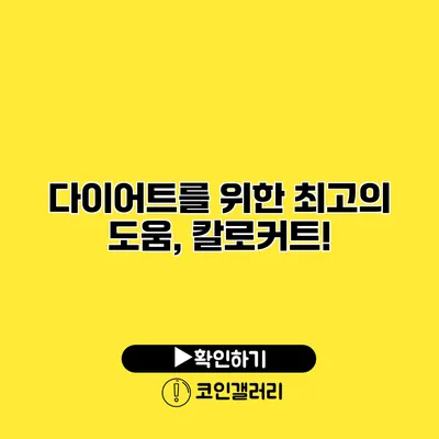 다이어트를 위한 최고의 도움, 칼로커트!