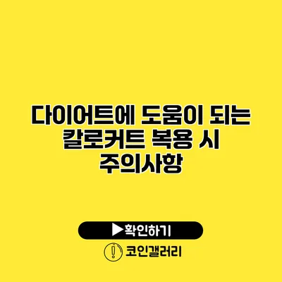 다이어트에 도움이 되는 칼로커트 복용 시 주의사항