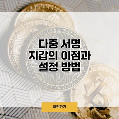 다중 서명 지갑의 이점과 설정 방법