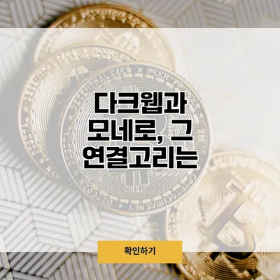 다크웹과 모네로, 그 연결고리는?