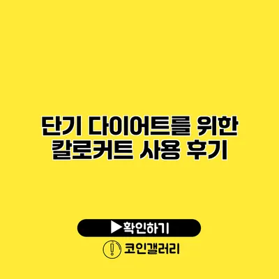단기 다이어트를 위한 칼로커트 사용 후기