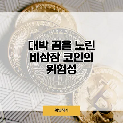 대박 꿈을 노린 비상장 코인의 위험성
