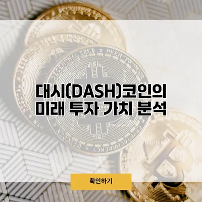 대시(DASH)코인의 미래 투자 가치 분석