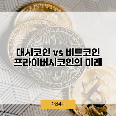 대시코인 vs 비트코인 프라이버시코인의 미래