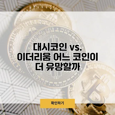 대시코인 vs. 이더리움 어느 코인이 더 유망할까?