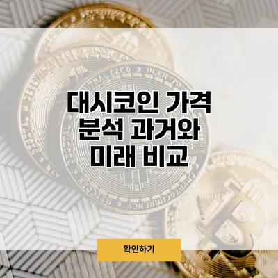 대시코인 가격 분석 과거와 미래 비교