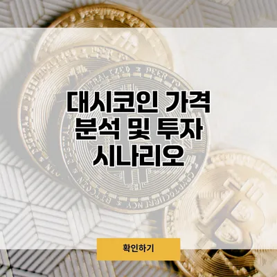 대시코인 가격 분석 및 투자 시나리오