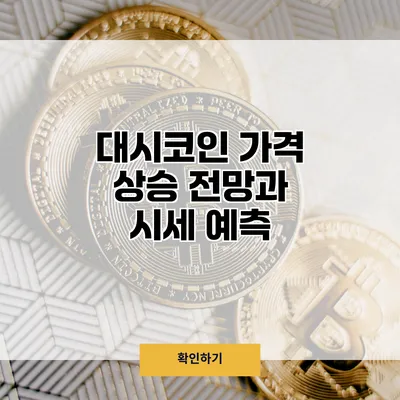 대시코인 가격 상승 전망과 시세 예측