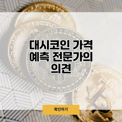 대시코인 가격 예측 전문가의 의견