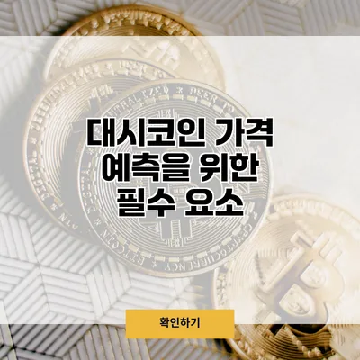대시코인 가격 예측을 위한 필수 요소