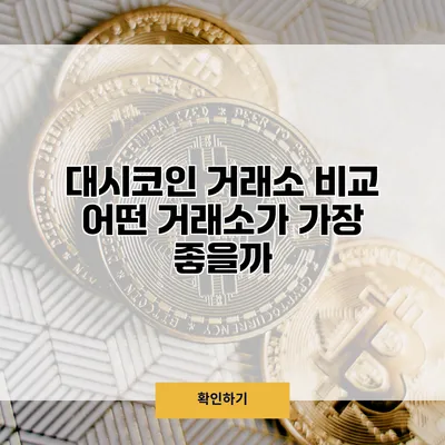 대시코인 거래소 비교 어떤 거래소가 가장 좋을까?