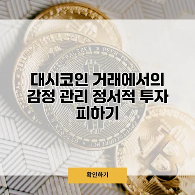 대시코인 거래에서의 감정 관리 정서적 투자 피하기