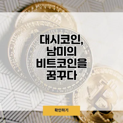 대시코인, 남미의 비트코인을 꿈꾸다