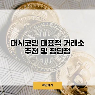 대시코인 대표적 거래소 추천 및 장단점