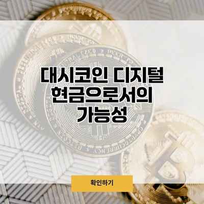 대시코인 디지털 현금으로서의 가능성