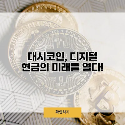 대시코인, 디지털 현금의 미래를 열다!