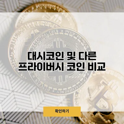 대시코인 및 다른 프라이버시 코인 비교