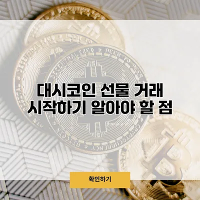 대시코인 선물 거래 시작하기 알아야 할 점