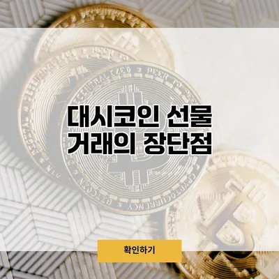 대시코인 선물 거래의 장단점