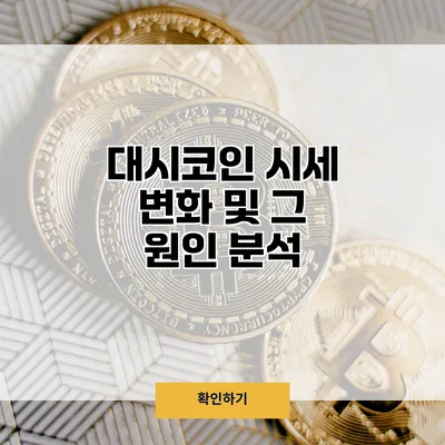 대시코인 시세 변화 및 그 원인 분석