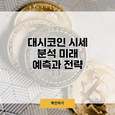 대시코인 시세 분석 미래 예측과 전략