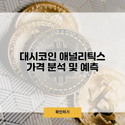 대시코인 애널리틱스 가격 분석 및 예측