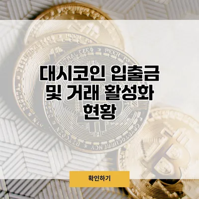 대시코인 입출금 및 거래 활성화 현황
