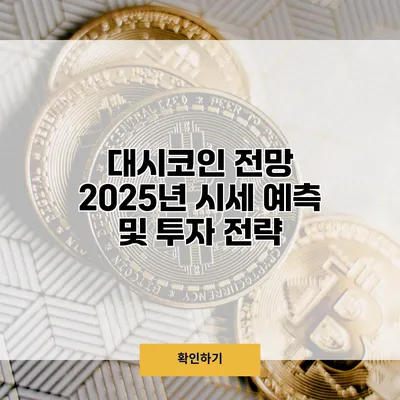 대시코인 전망 2025년 시세 예측 및 투자 전략