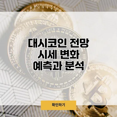 대시코인 전망 시세 변화 예측과 분석