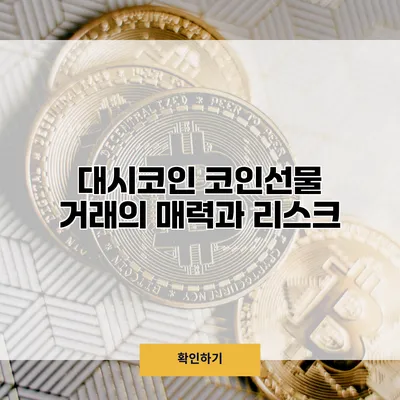 대시코인 코인선물 거래의 매력과 리스크