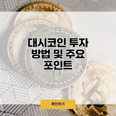 대시코인 투자 방법 및 주요 포인트