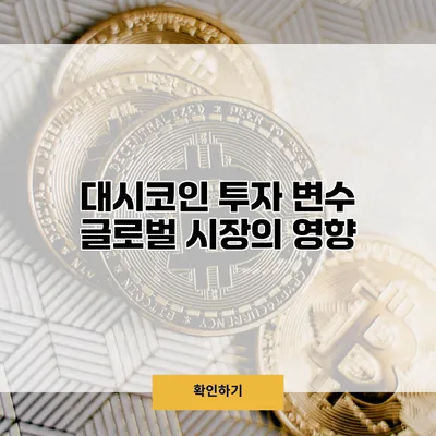 대시코인 투자 변수 글로벌 시장의 영향