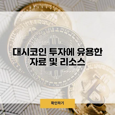 대시코인 투자에 유용한 자료 및 리소스