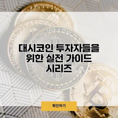 대시코인 투자자들을 위한 실전 가이드 시리즈