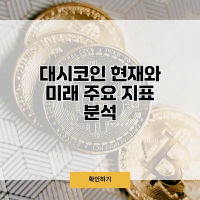 대시코인 현재와 미래 주요 지표 분석