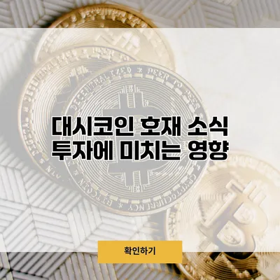 대시코인 호재 소식 투자에 미치는 영향