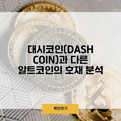 대시코인(DASH COIN)과 다른 알트코인의 호재 분석