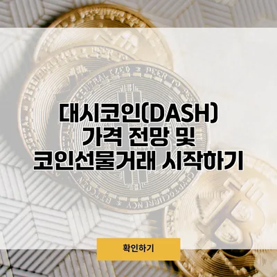 대시코인(DASH) 가격 전망 및 코인선물거래 시작하기