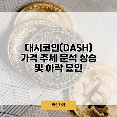 대시코인(DASH) 가격 추세 분석 상승 및 하락 요인