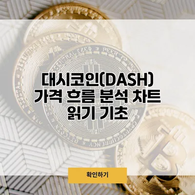 대시코인(DASH) 가격 흐름 분석 차트 읽기 기초