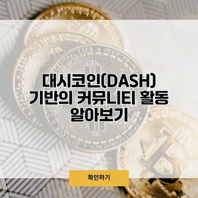 대시코인(DASH) 기반의 커뮤니티 활동 알아보기