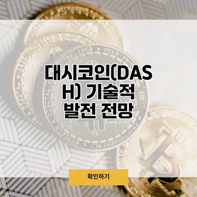 대시코인(DASH) 기술적 발전 전망