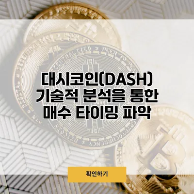 대시코인(DASH) 기술적 분석을 통한 매수 타이밍 파악