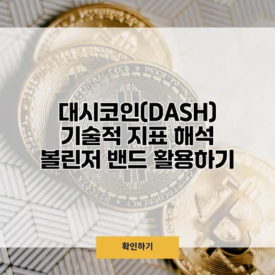 대시코인(DASH) 기술적 지표 해석 볼린저 밴드 활용하기