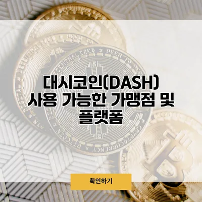 대시코인(DASH) 사용 가능한 가맹점 및 플랫폼