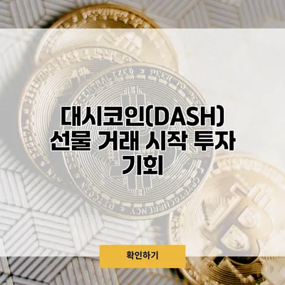 대시코인(DASH) 선물 거래 시작 투자 기회?