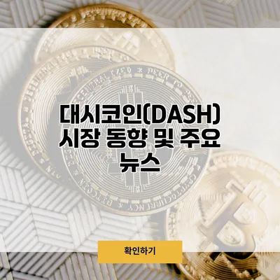 대시코인(DASH) 시장 동향 및 주요 뉴스