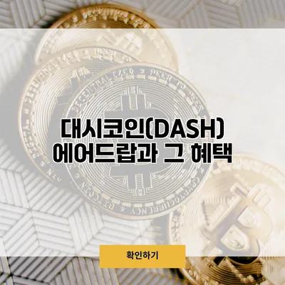 대시코인(DASH) 에어드랍과 그 혜택