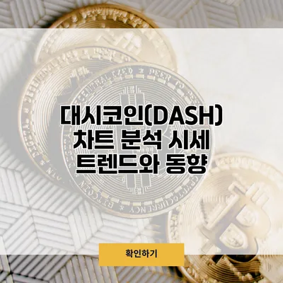 대시코인(DASH) 차트 분석 시세 트렌드와 동향