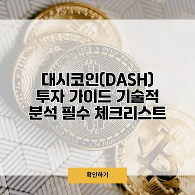 대시코인(DASH) 투자 가이드 기술적 분석 필수 체크리스트